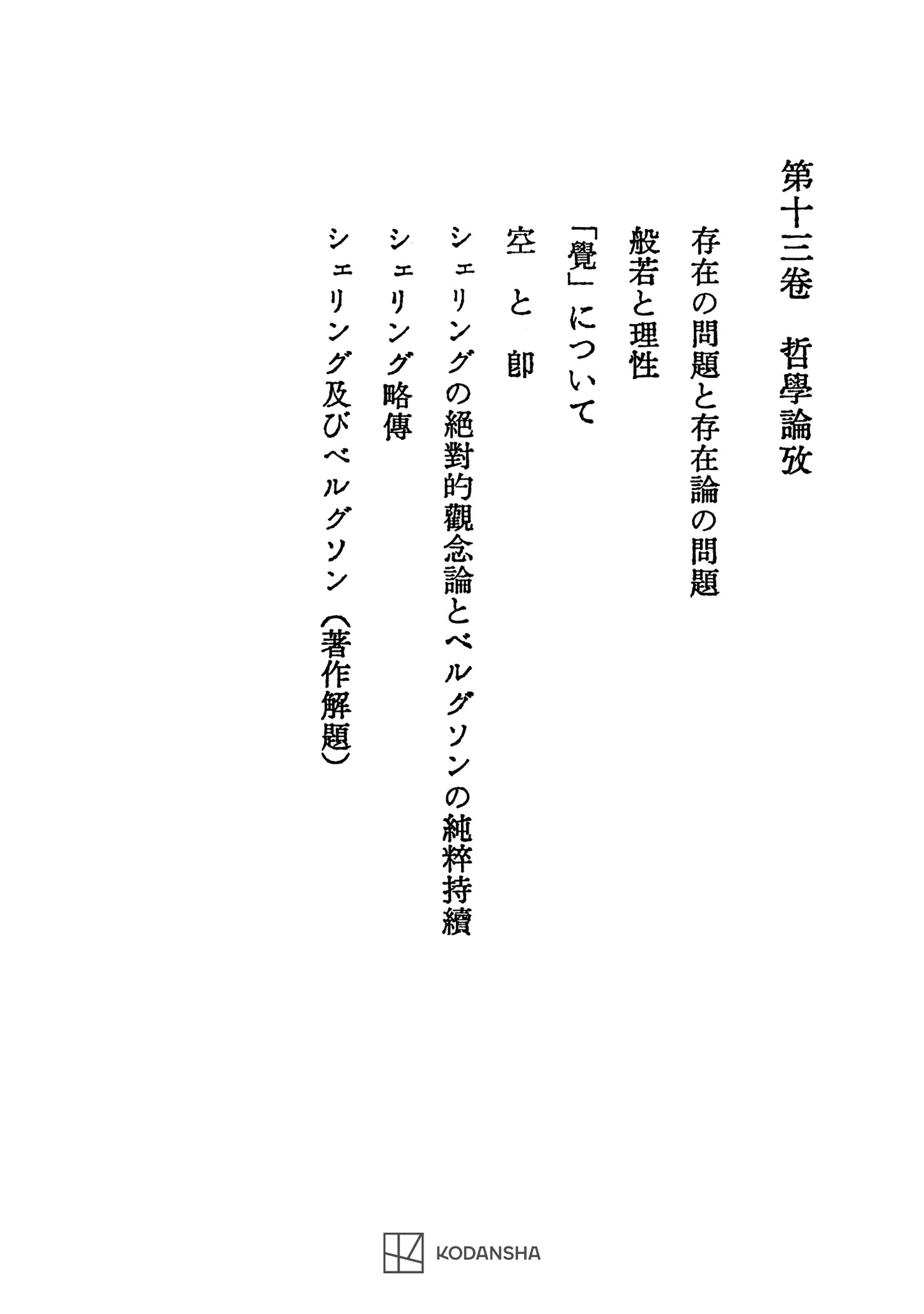 西谷啓治著作集13：哲学論考