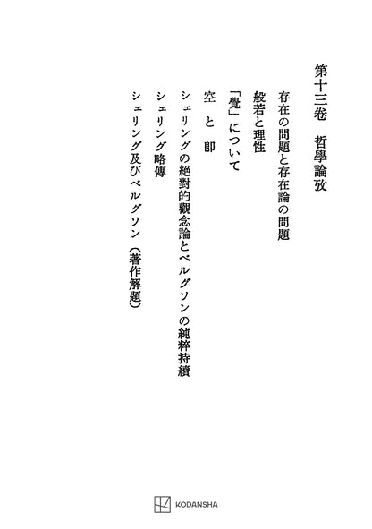 西谷啓治著作集13：哲学論考