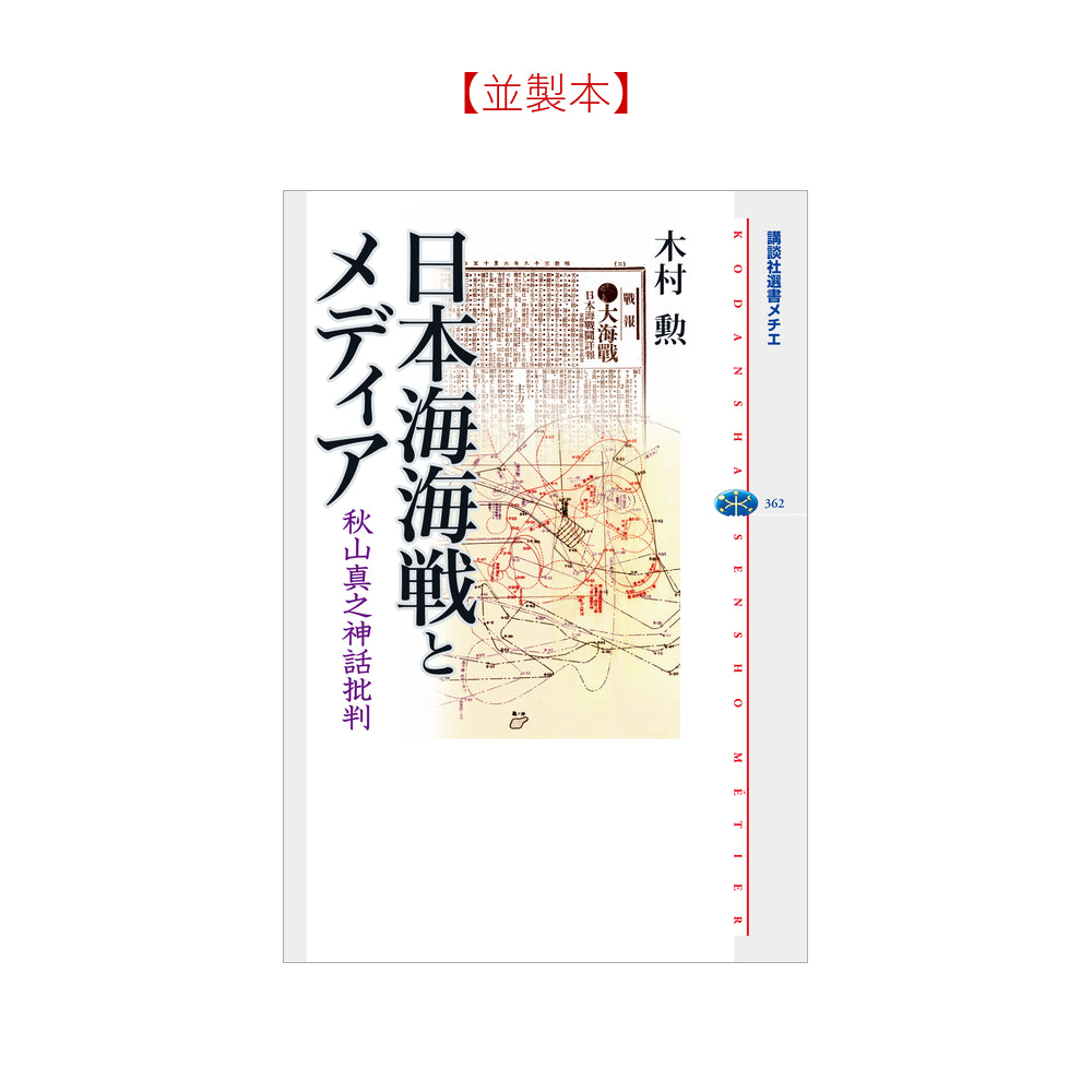 日本海海戦とメディア 秋山真之神話批判