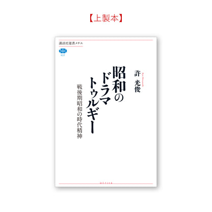 昭和のドラマトゥルギー 戦後期昭和の時代精神