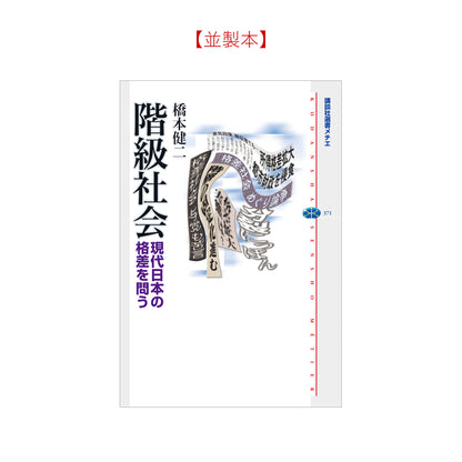 階級社会 現代日本の格差を問う