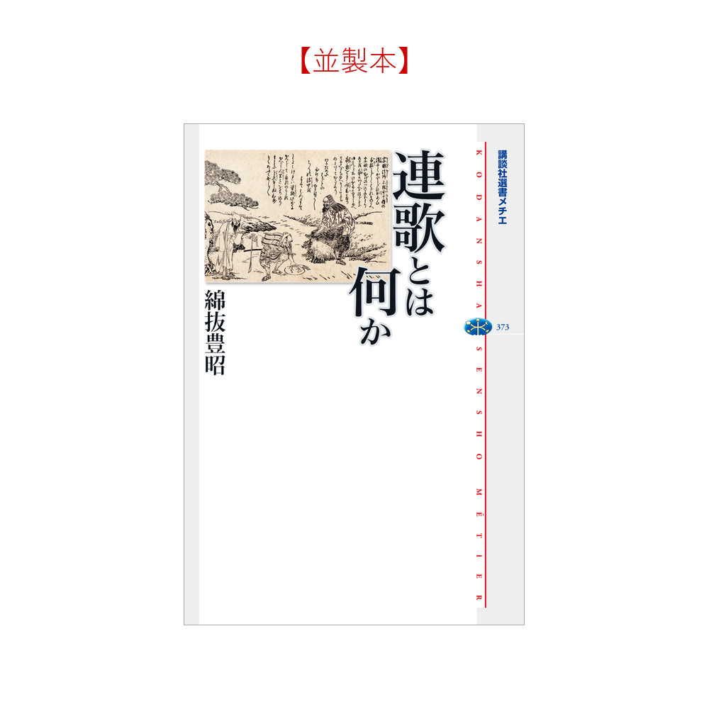 連歌とは何か