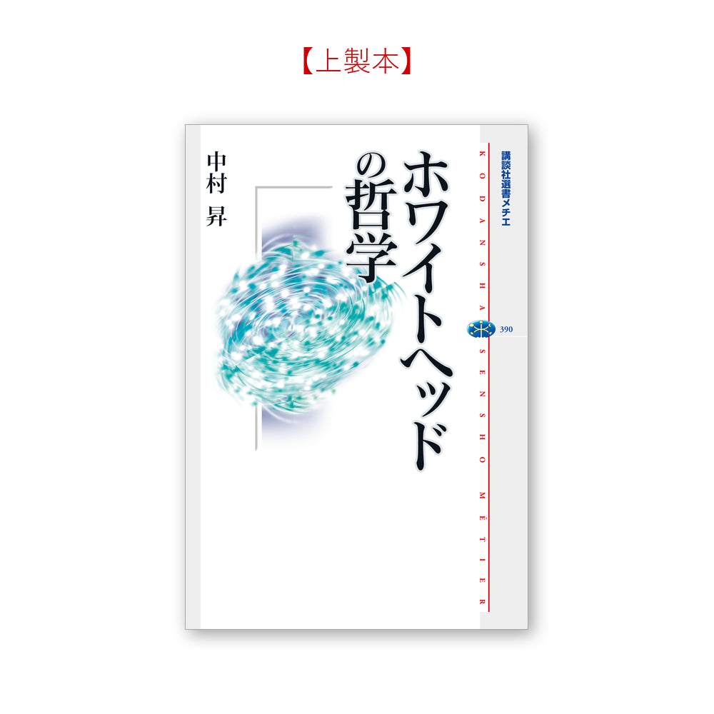 ホワイトヘッドの哲学