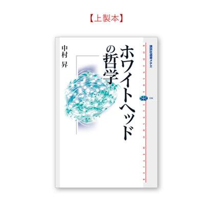 ホワイトヘッドの哲学