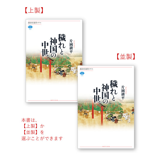 穢れと神国の中世