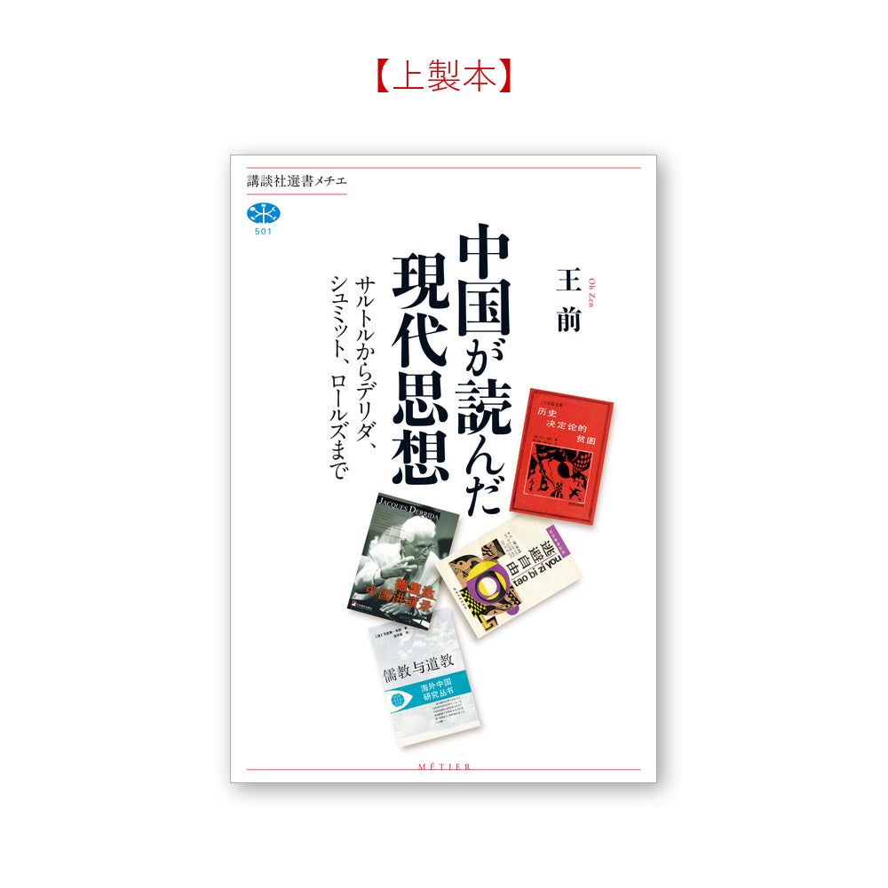 中国が読んだ現代思想 サルトルからデリダ、シュミット、ロールズまで