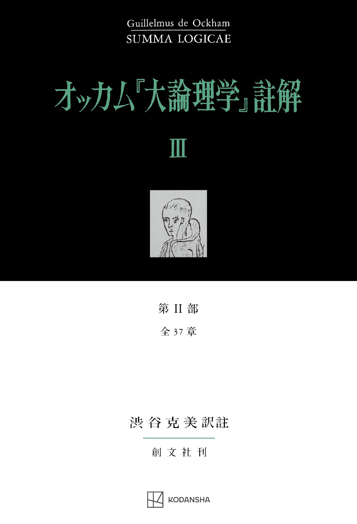 オッカム『大論理学』註解Ⅲ