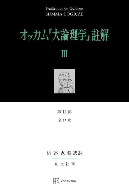オッカム『大論理学』註解Ⅲ