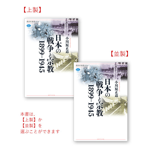 日本の戦争と宗教　１８９９－１９４５