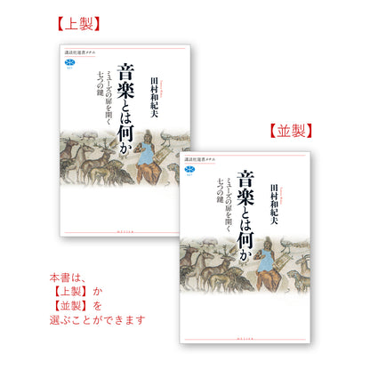 音楽とは何か ミューズの扉を開く七つの鍵