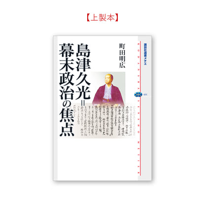 島津久光＝幕末政治の焦点