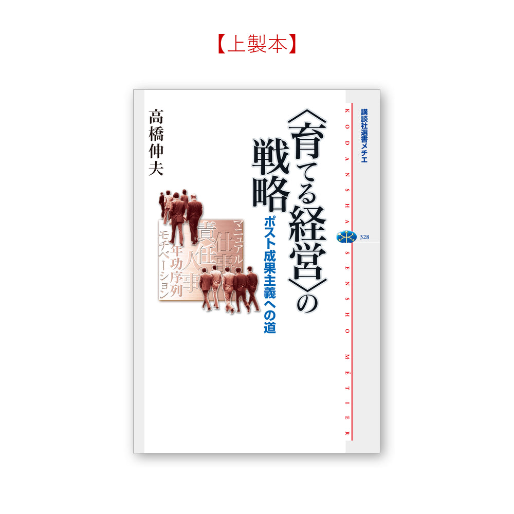 ＜育てる経営＞の戦略 ポスト成果主義への道