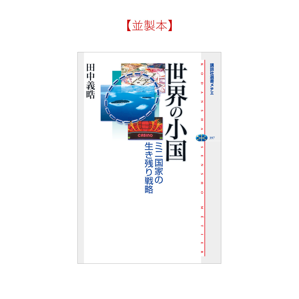 世界の小国 ミニ国家の生き残り戦略
