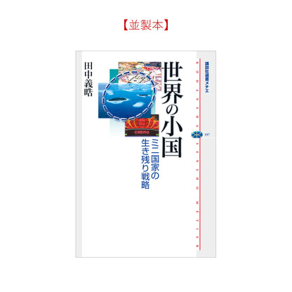 世界の小国 ミニ国家の生き残り戦略