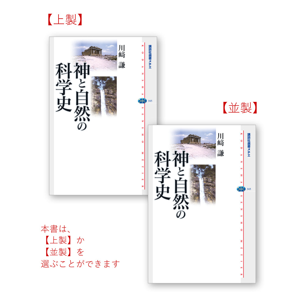 神と自然の科学史