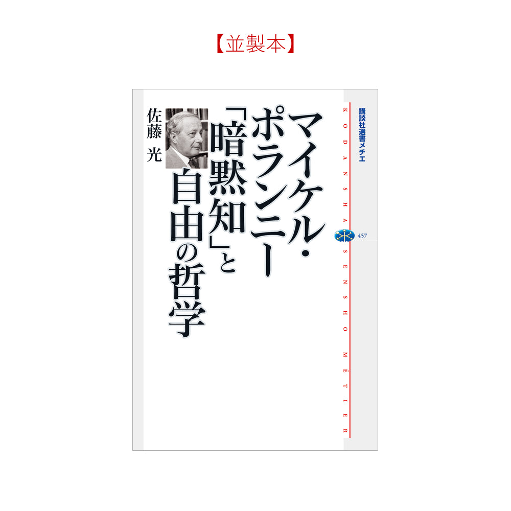 マイケル・ポランニー 「暗黙知」と自由の哲学