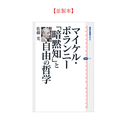 マイケル・ポランニー 「暗黙知」と自由の哲学
