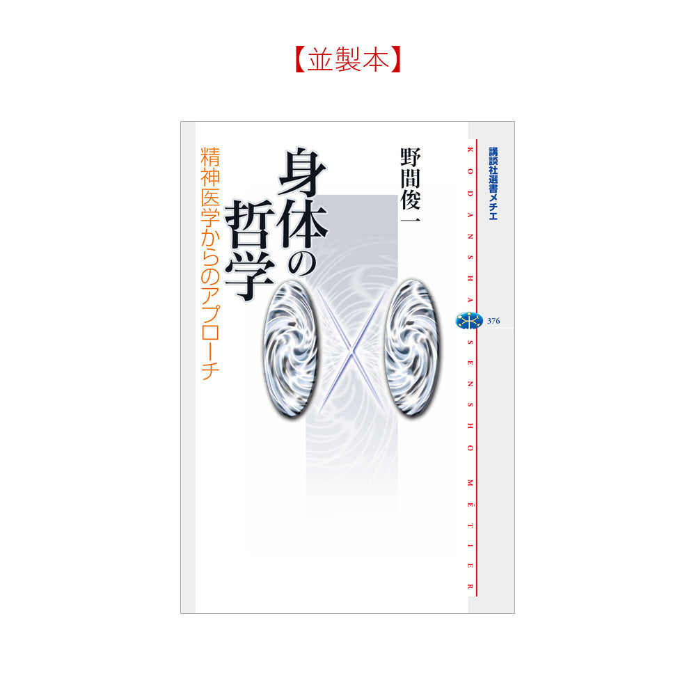 身体の哲学 精神医学からのアプローチ