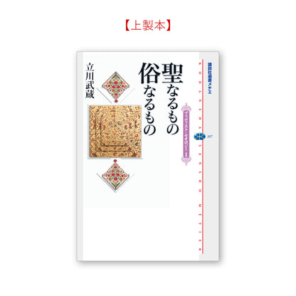 聖なるもの 俗なるもの ブッディスト・セオロジー（１）