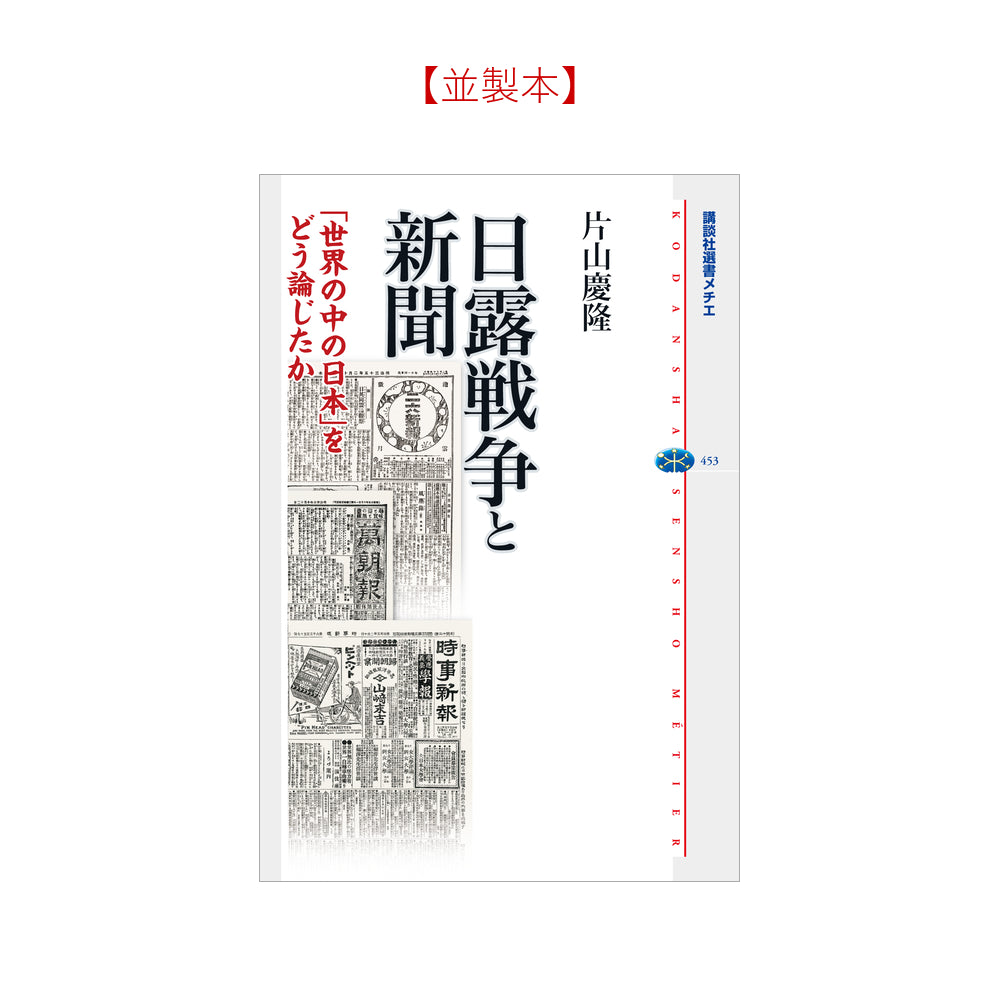 日露戦争と新聞 －「世界の中の日本」をどう論じたか