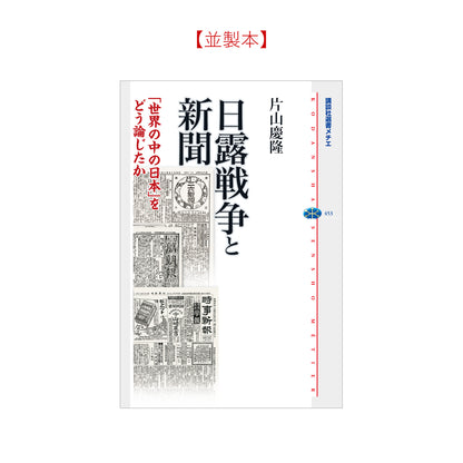 日露戦争と新聞 －「世界の中の日本」をどう論じたか