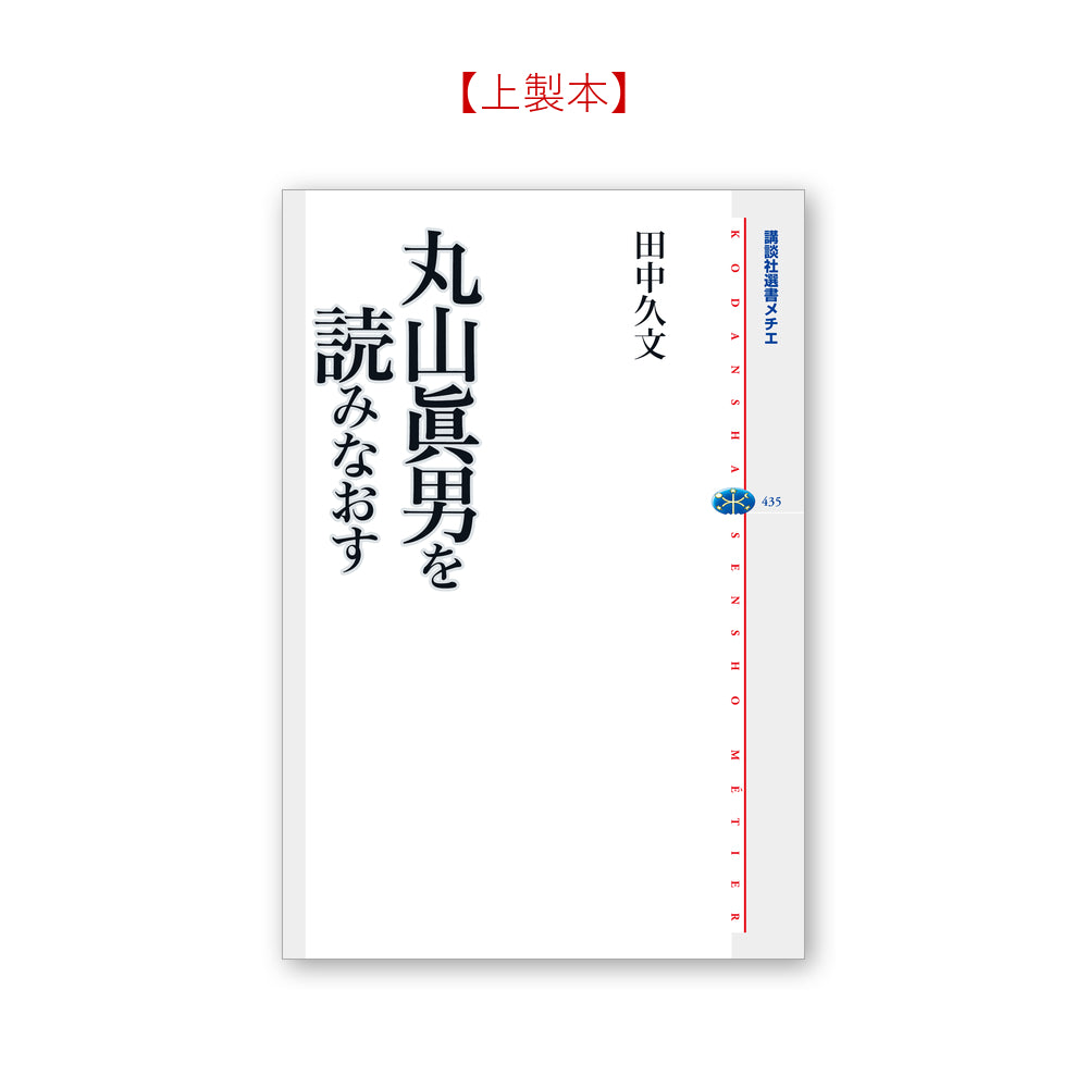 丸山眞男を読みなおす