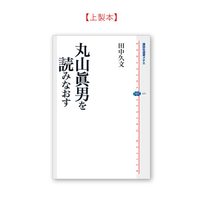 丸山眞男を読みなおす