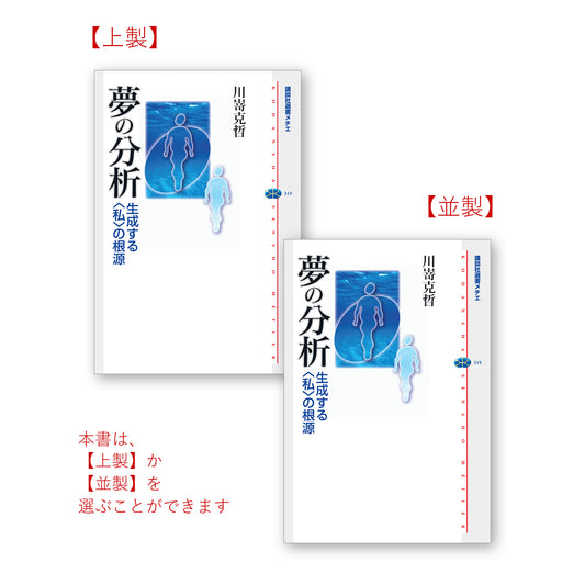 夢の分析 生成する〈私〉の根源