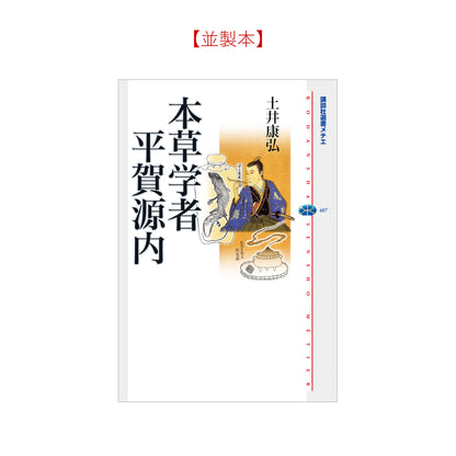 本草学者 平賀源内