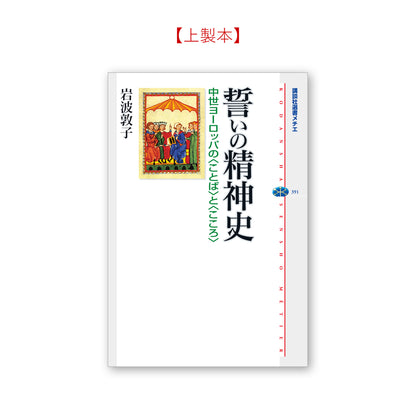 誓いの精神史 中世ヨーロッパの＜ことば＞と＜こころ＞