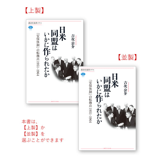 日米同盟はいかに作られたか 「安保体制」の転換点 １９５１－１９６４