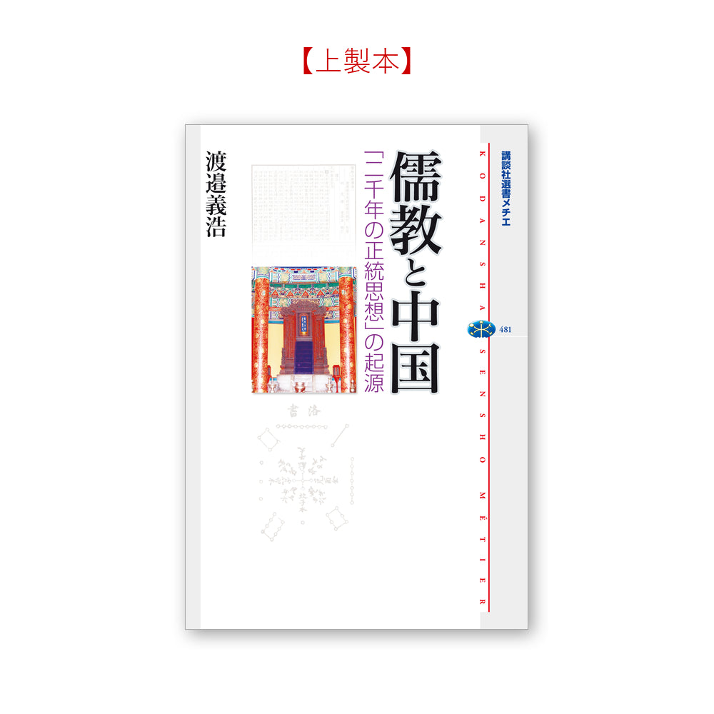 儒教と中国 「二千年の正統思想」の起源