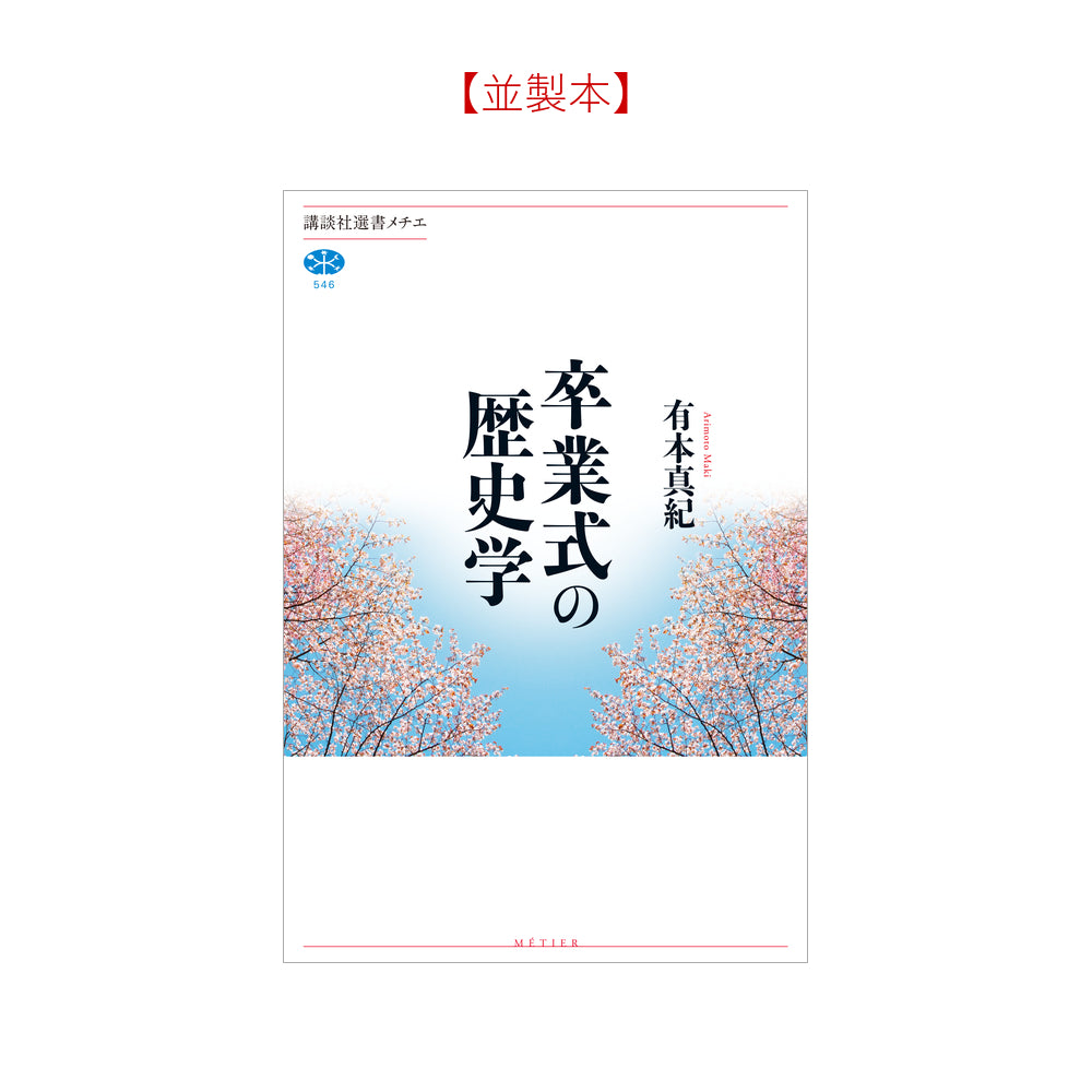 卒業式の歴史学