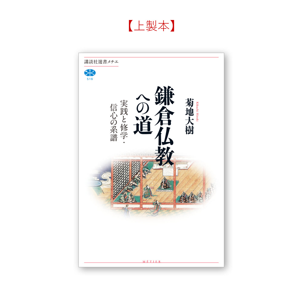 鎌倉仏教への道 実践と修学・信心の系譜