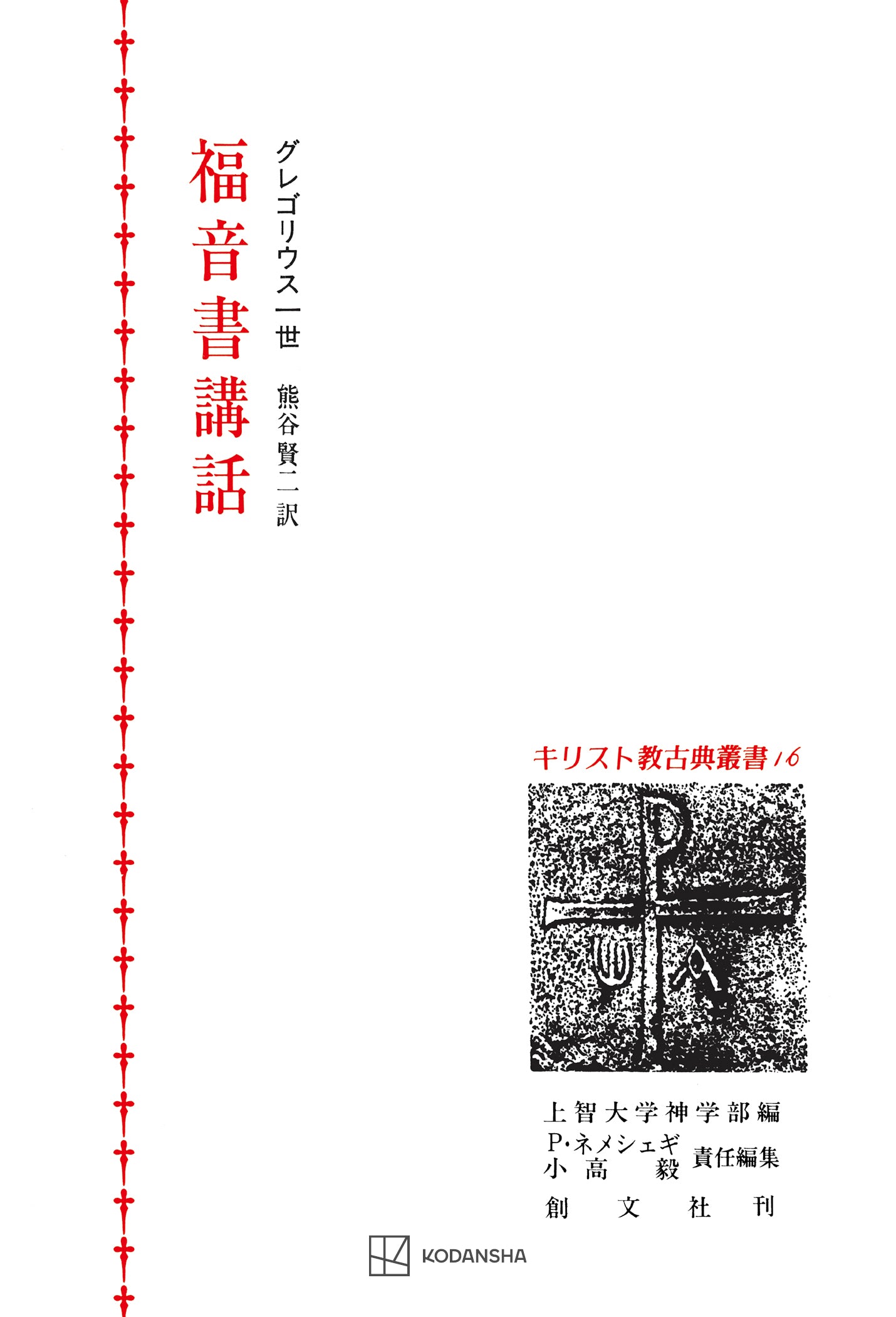 キリスト教古典叢書16：福音書講話