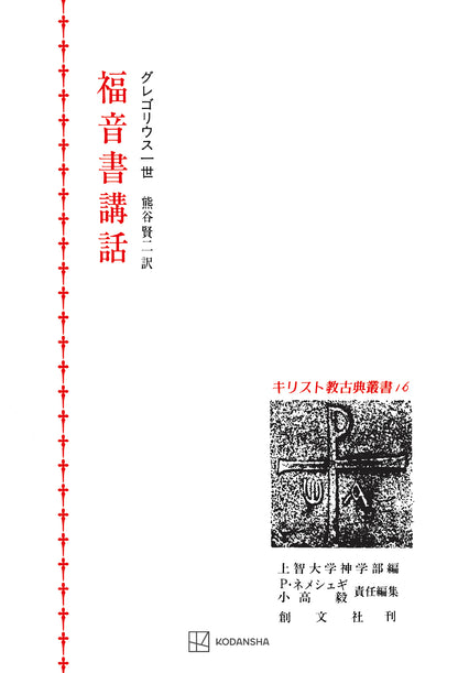 キリスト教古典叢書16：福音書講話
