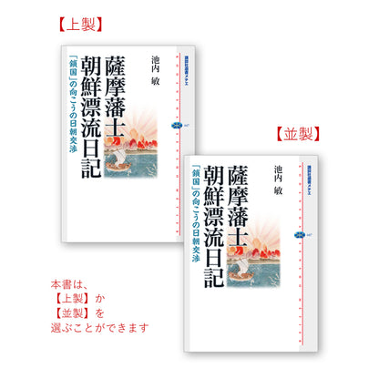 薩摩藩士朝鮮漂流日記－「鎖国」の向こうの日朝交渉