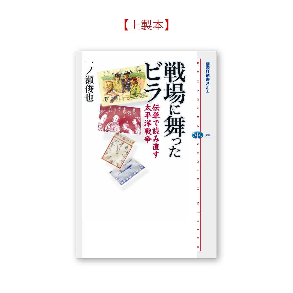 戦場に舞ったビラ 伝単で読み直す太平洋戦争