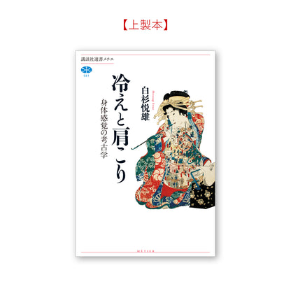 冷えと肩こり 身体感覚の考古学