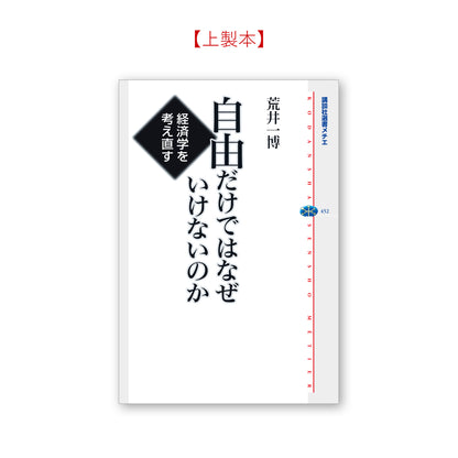 自由だけではなぜいけないのか 経済学を考え直す