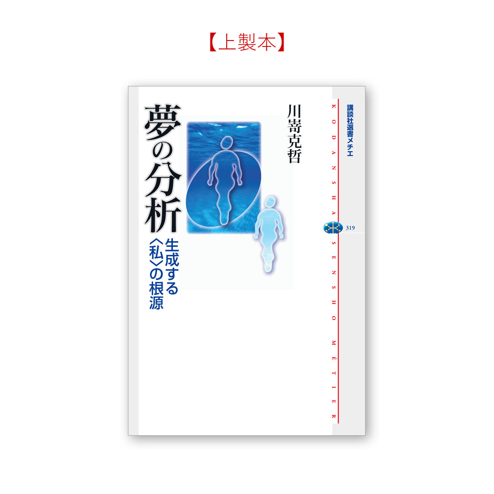 夢の分析 生成する〈私〉の根源