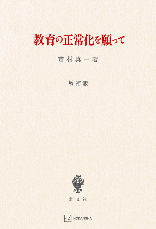 教育の正常化を願って（増補版）
