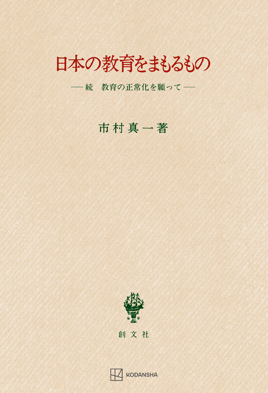 日本の教育をまもるもの