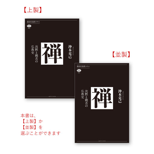 禅 沈黙と饒舌の仏教史