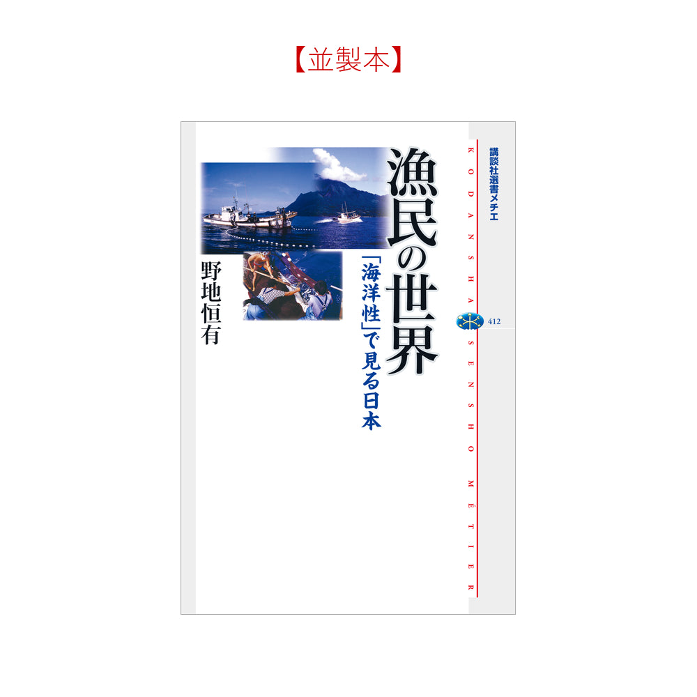 漁民の世界 「海洋性」で見る日本
