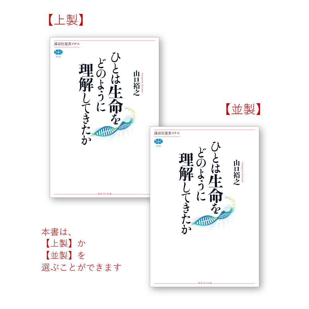ひとは生命をどのように理解してきたか
