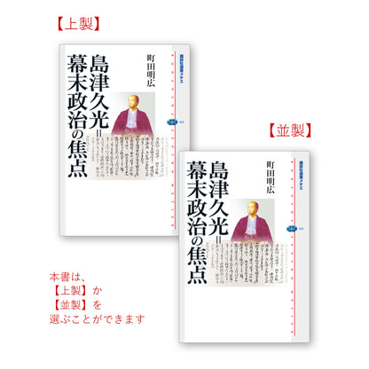 島津久光＝幕末政治の焦点