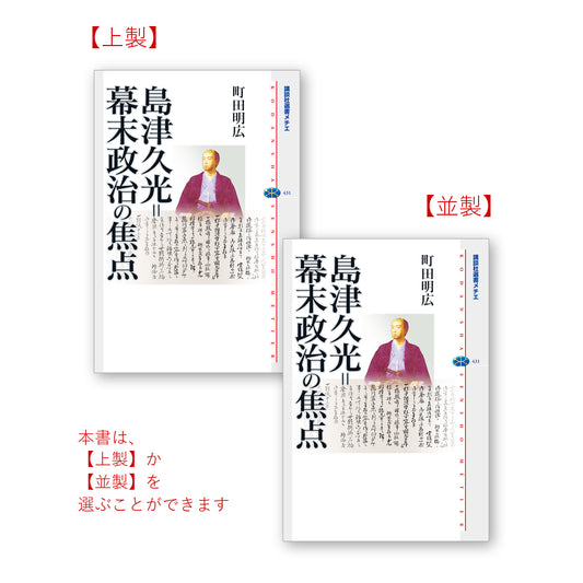島津久光＝幕末政治の焦点