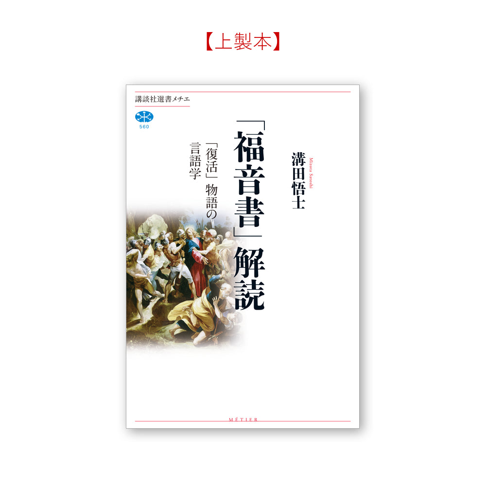 「福音書」解読 「復活」物語の言語学