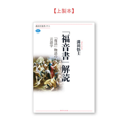 「福音書」解読 「復活」物語の言語学